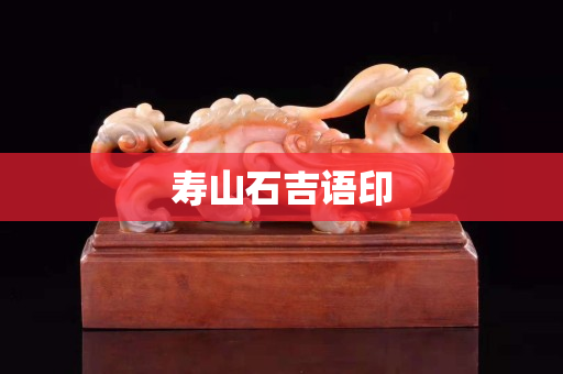 寿山石吉语印