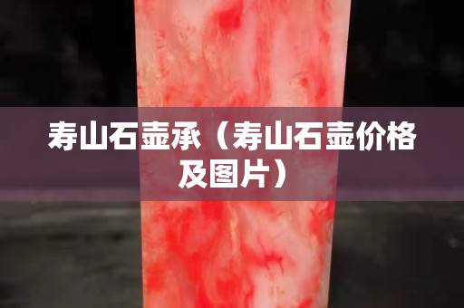 寿山石壶承（寿山石壶价格及图片）