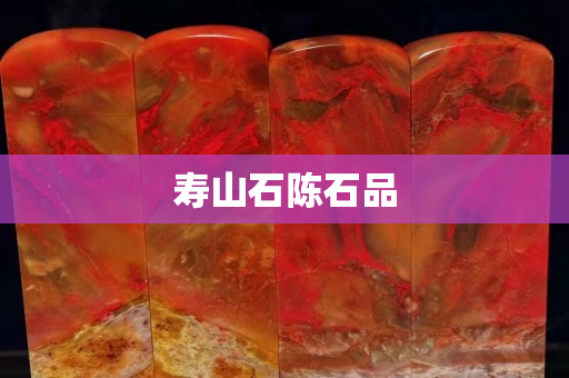 寿山石陈石品