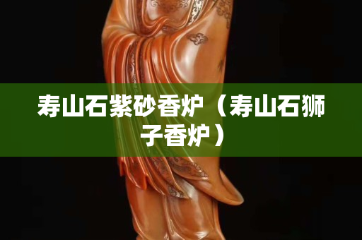 寿山石紫砂香炉（寿山石狮子香炉）