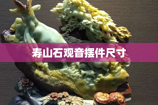 寿山石观音摆件尺寸