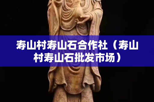 寿山村寿山石合作社（寿山村寿山石批发市场）