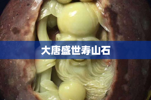 大唐盛世寿山石