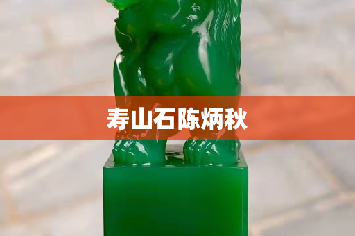 寿山石陈炳秋