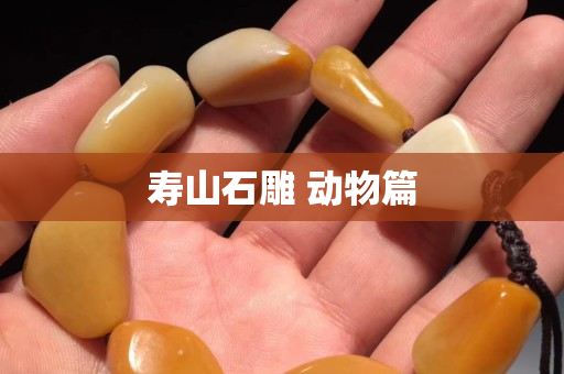 寿山石雕 动物篇