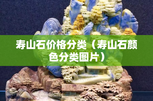 寿山石价格分类（寿山石颜色分类图片）