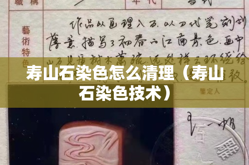 寿山石染色怎么清理（寿山石染色技术）