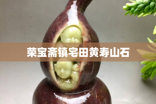 荣宝斋镇宅田黄寿山石