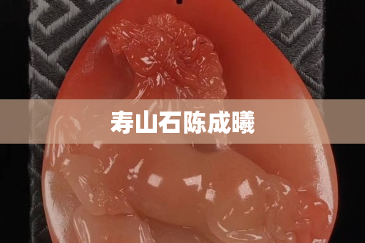 寿山石陈成曦