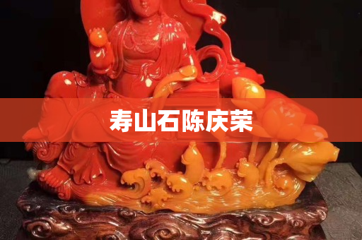 寿山石陈庆荣