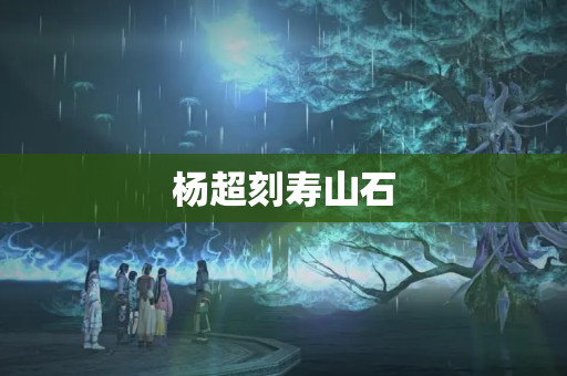 杨超刻寿山石