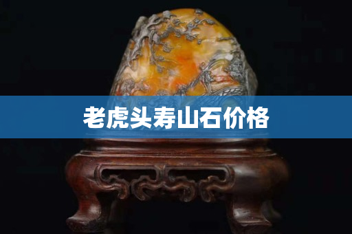 老虎头寿山石价格