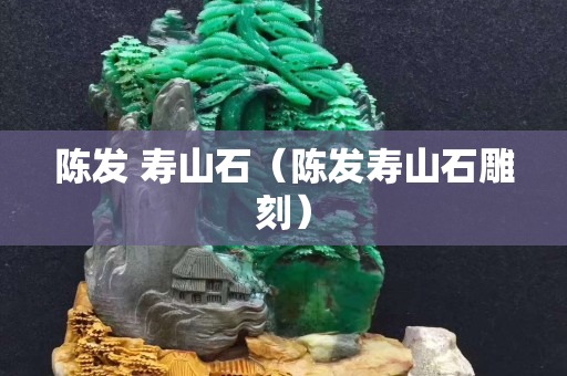陈发 寿山石（陈发寿山石雕刻）