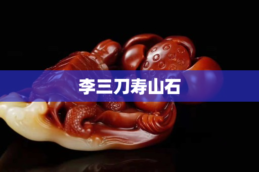 李三刀寿山石