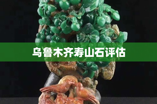 乌鲁木齐寿山石评估