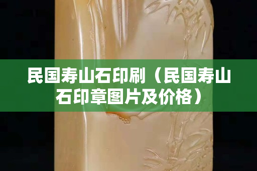 民国寿山石印刷（民国寿山石印章图片及价格）