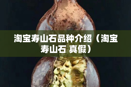 淘宝寿山石品种介绍（淘宝寿山石 真假）