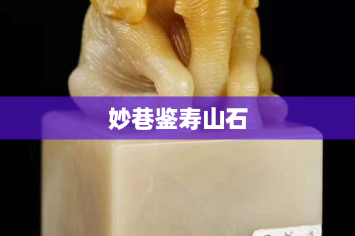 妙巷鉴寿山石