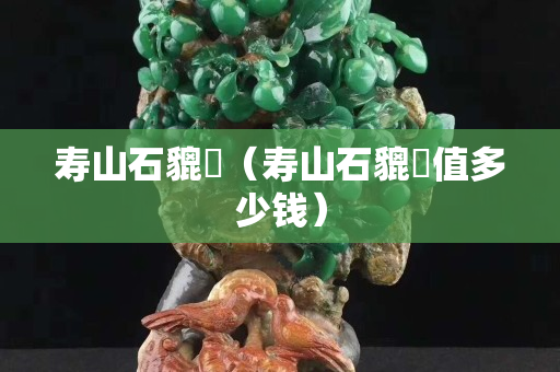 寿山石貔恘（寿山石貔恘值多少钱）
