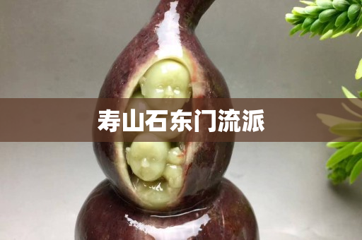 寿山石东门流派