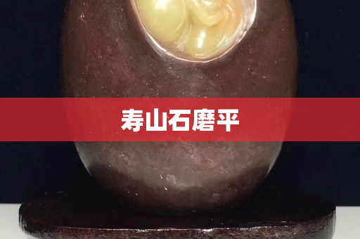 寿山石磨平