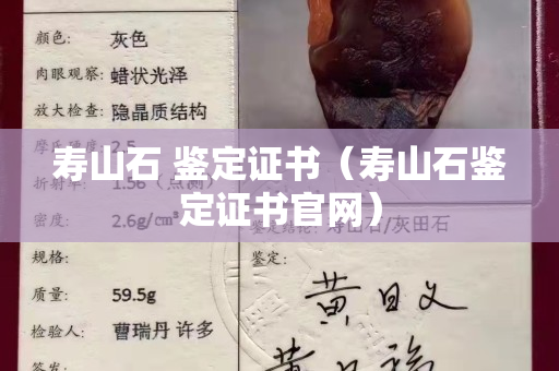 寿山石 鉴定证书（寿山石鉴定证书官网）