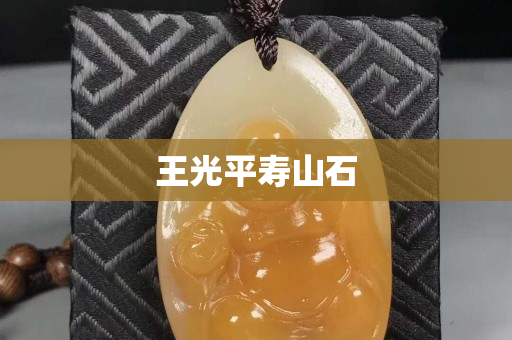 王光平寿山石