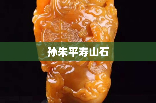 孙朱平寿山石