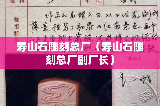 寿山石雕刻总厂（寿山石雕刻总厂副厂长）