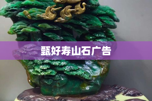 甄好寿山石广告