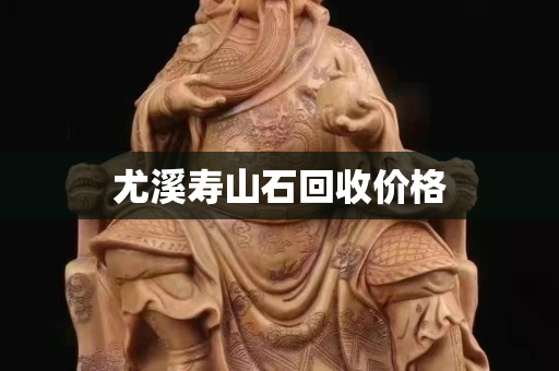 尤溪寿山石回收价格