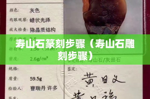 寿山石篆刻步骤（寿山石雕刻步骤）