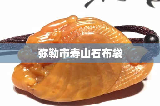 弥勒市寿山石布袋