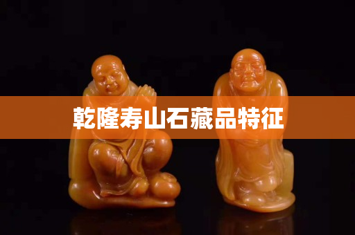 乾隆寿山石藏品特征