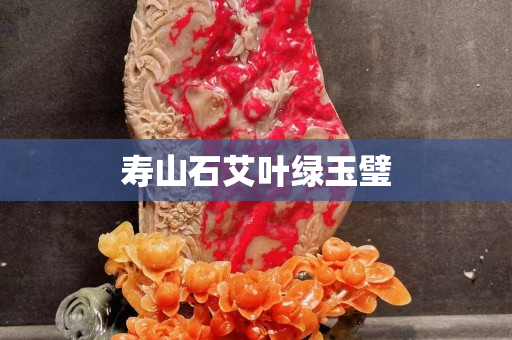 寿山石艾叶绿玉璧
