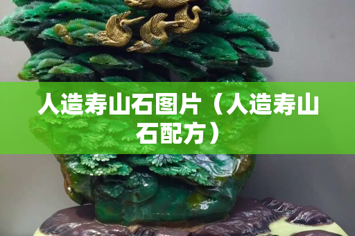 人造寿山石图片（人造寿山石配方）