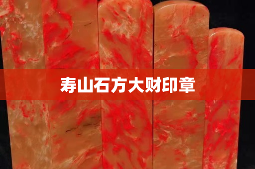 寿山石方大财印章