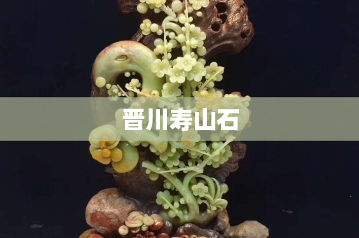 晋川寿山石