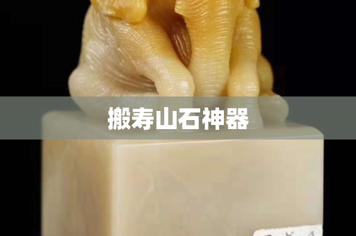 搬寿山石神器