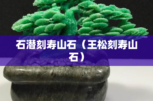 石潜刻寿山石（王松刻寿山石）