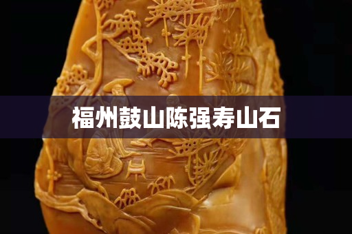 福州鼓山陈强寿山石