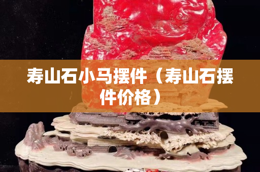 寿山石小马摆件（寿山石摆件价格）
