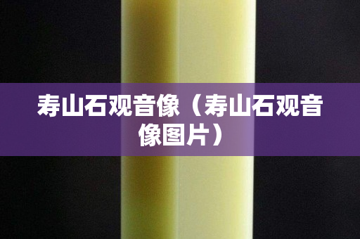 寿山石观音像（寿山石观音像图片）