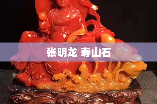 张明龙 寿山石