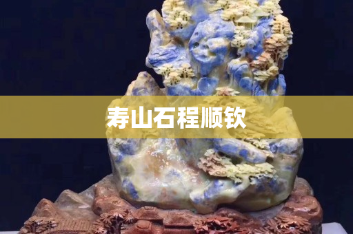 寿山石程顺钦