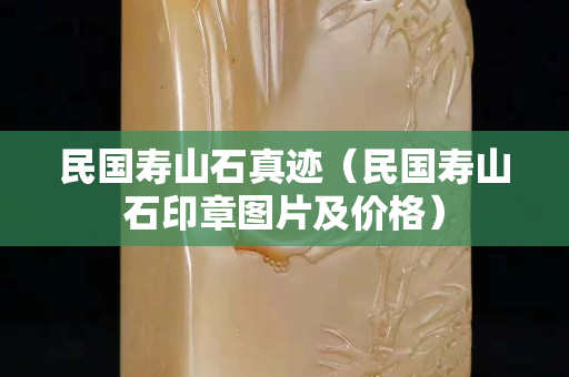 民国寿山石真迹（民国寿山石印章图片及价格）