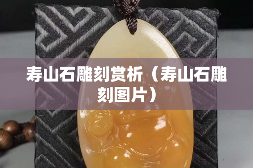 寿山石雕刻赏析（寿山石雕刻图片）