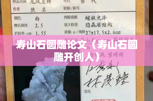 寿山石圆雕论文（寿山石圆雕开创人）