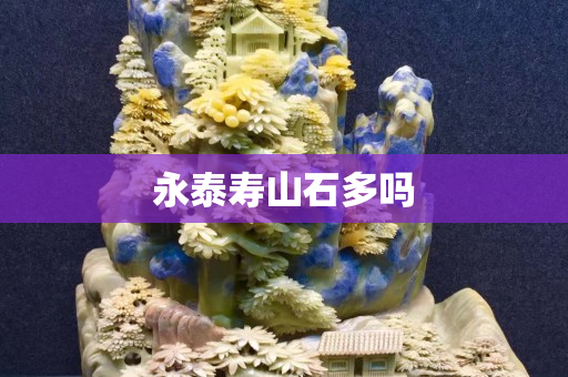 永泰寿山石多吗