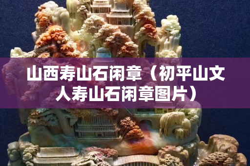 山西寿山石闲章（初平山文人寿山石闲章图片）